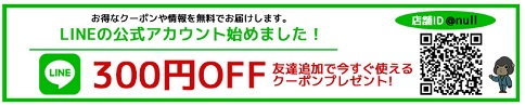 NULLを友達登録すると最安値になる