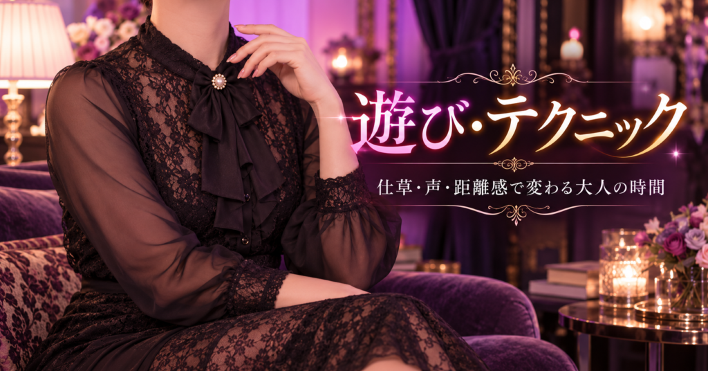 女装男子の遊び方とテクニックをテーマに、仕草・声・距離感で変わる大人の時間を表現したトップ画像